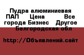 Пудра алюминиевая ПАП-1 › Цена ­ 370 - Все города Бизнес » Другое   . Белгородская обл.